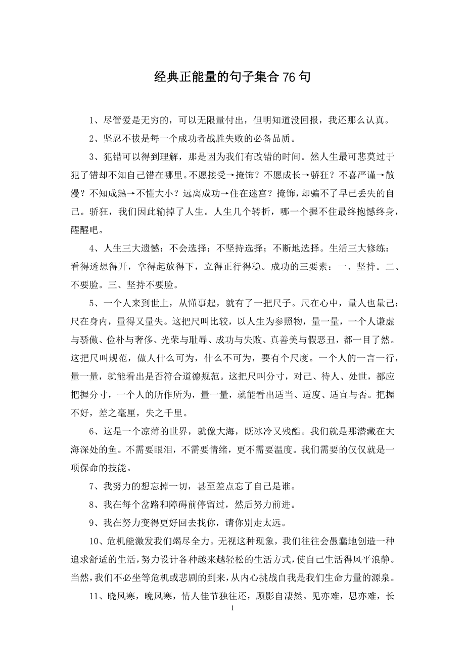 经典正能量的句子集合76句.docx_第1页