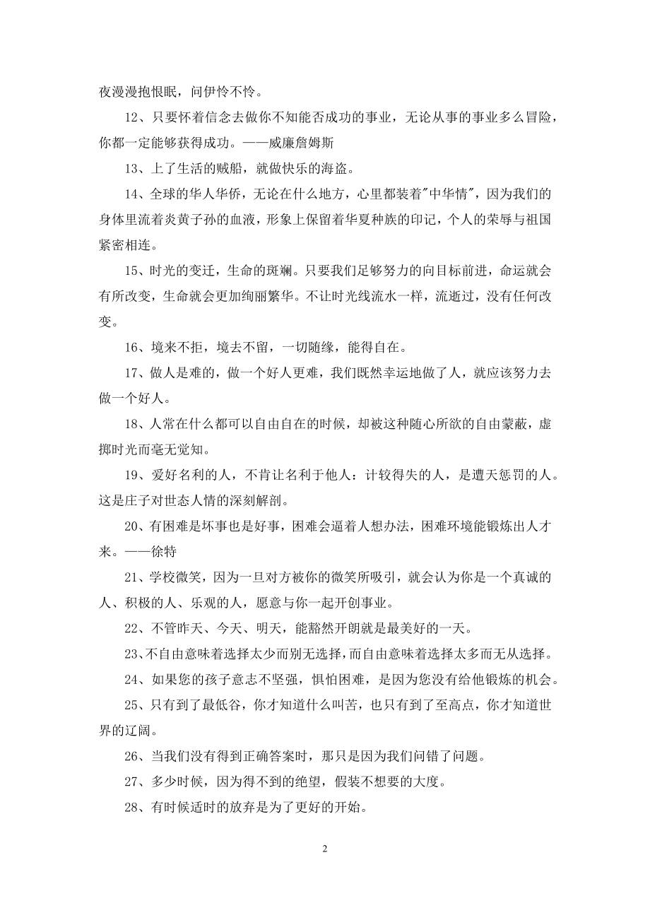 经典正能量的句子集合76句.docx_第2页