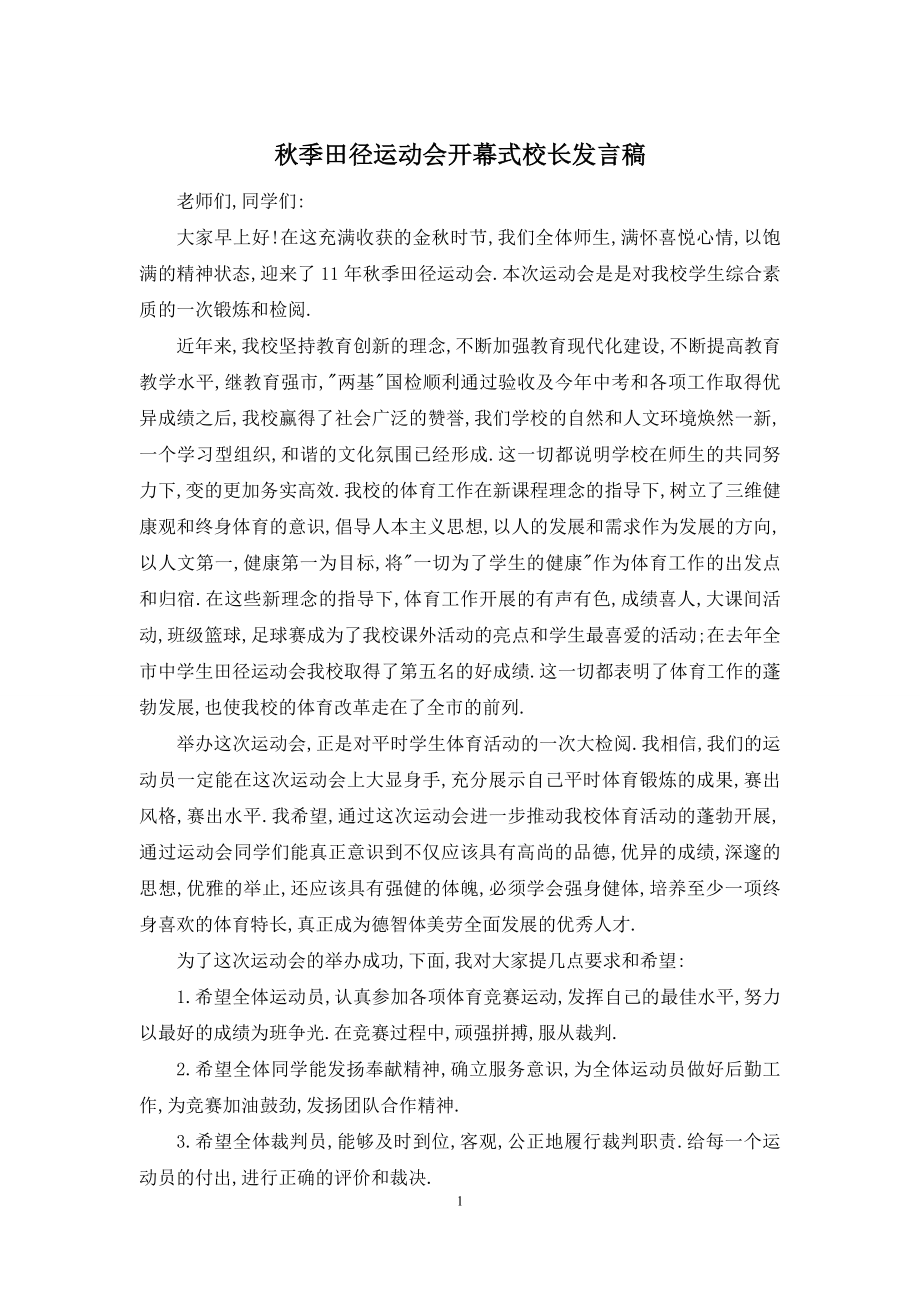 秋季田径运动会开幕式校长发言稿.docx_第1页