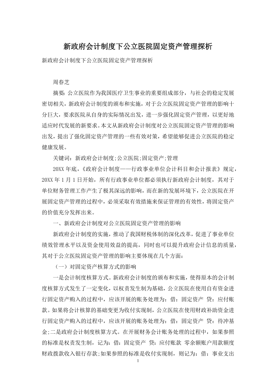 新政府会计制度下公立医院固定资产管理探析.docx_第1页