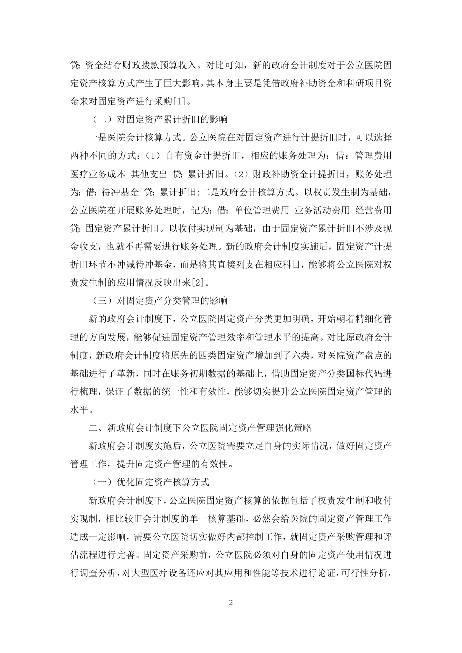 新政府会计制度下公立医院固定资产管理探析.docx_第2页