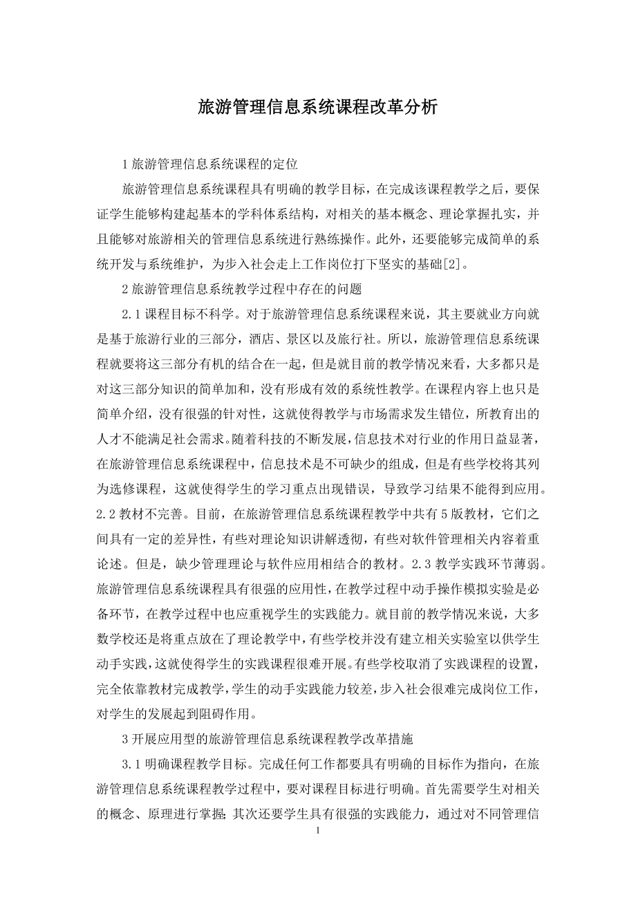 旅游管理信息系统课程改革分析.docx_第1页