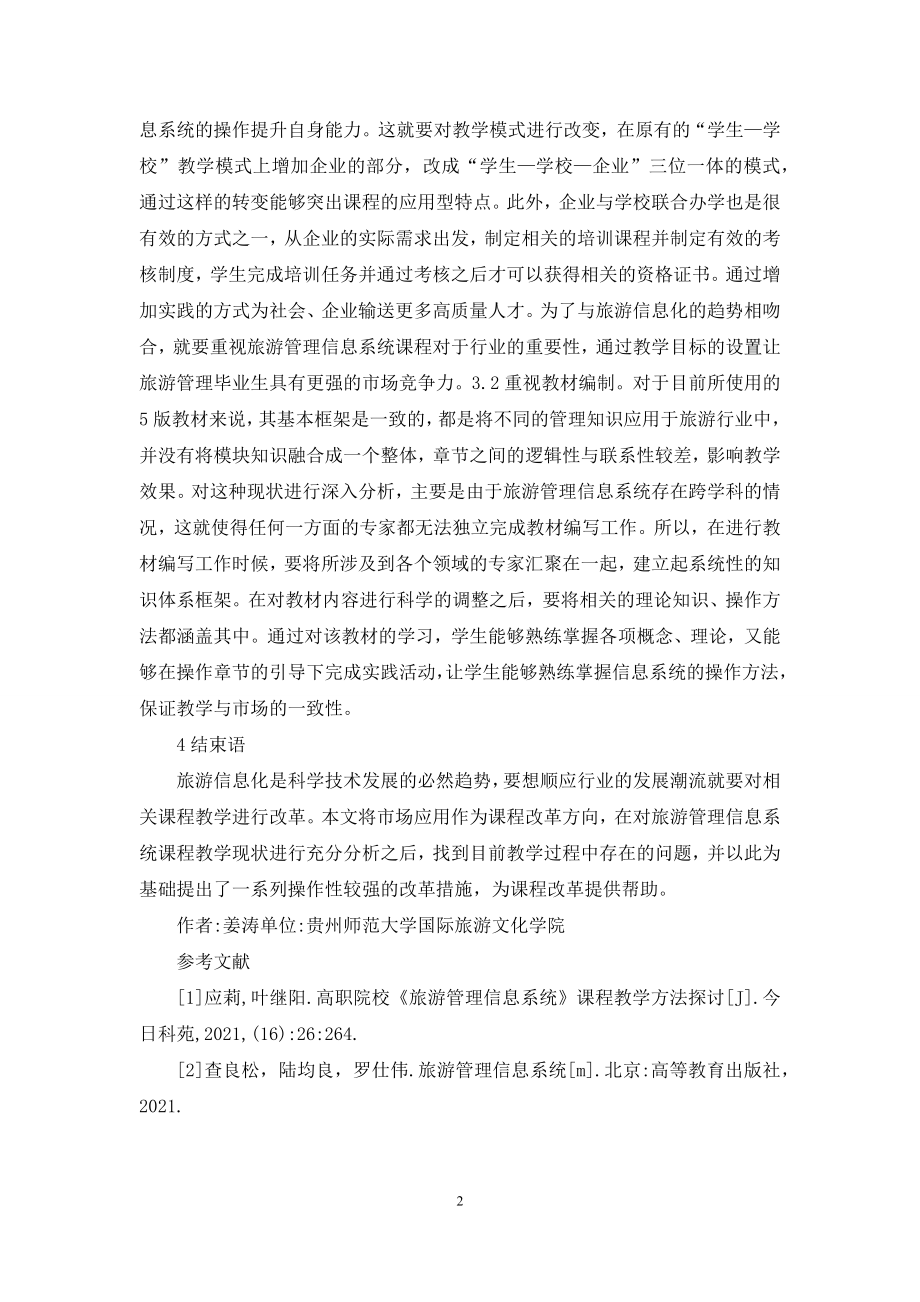 旅游管理信息系统课程改革分析.docx_第2页