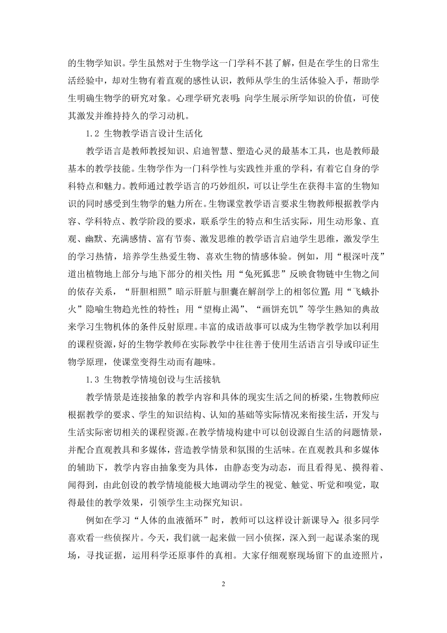 生活教育理论指导下的初中生物课程资源的开发与实践.docx_第2页