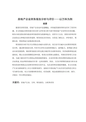 房地产企业财务报告分析与评价——以万科为例毕业论文.docx