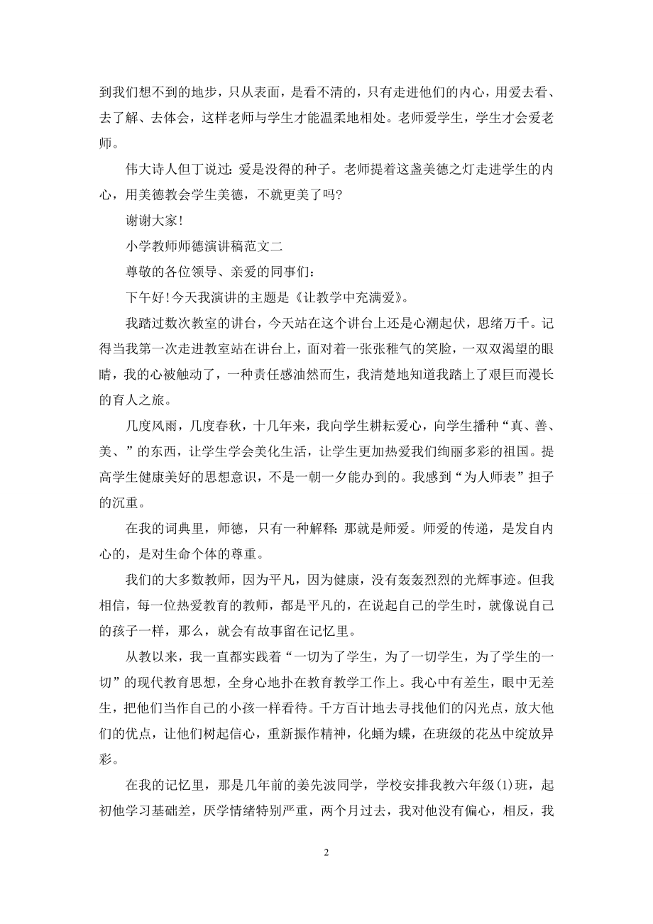 小学教师师德演讲稿范文2021.docx_第2页