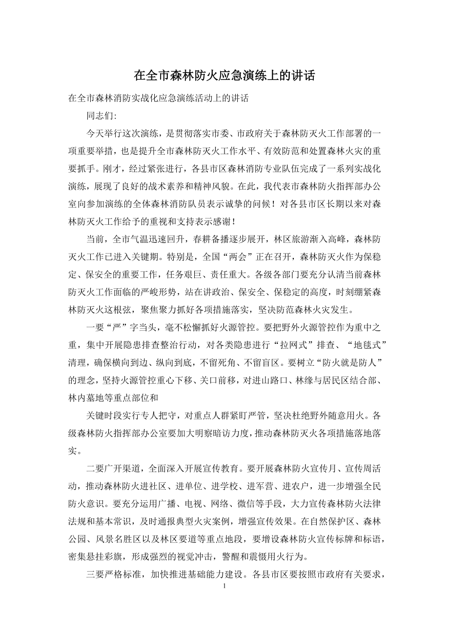 在全市森林防火应急演练上的讲话.docx_第1页