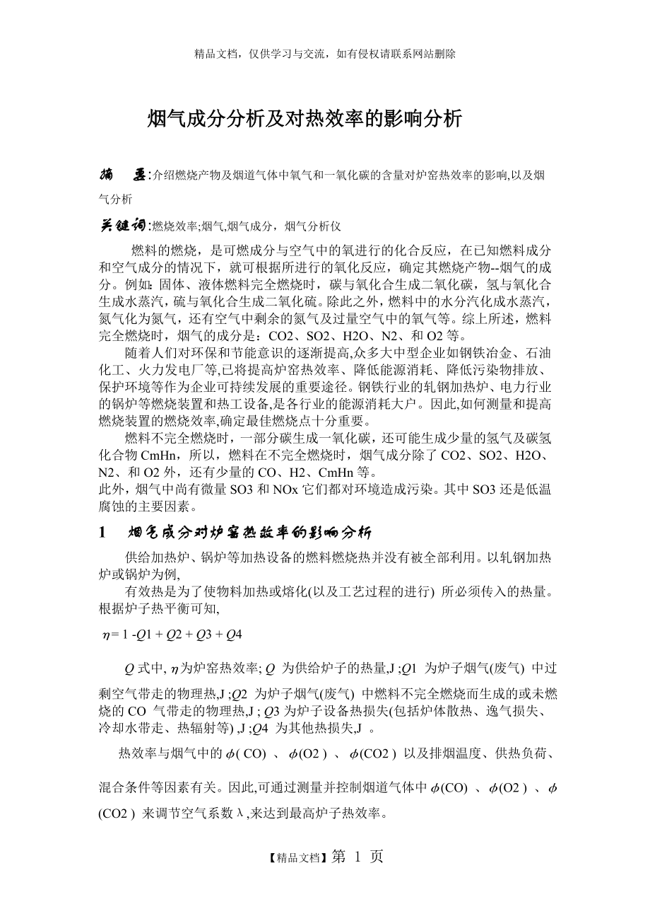 烟气成分分析.doc_第1页