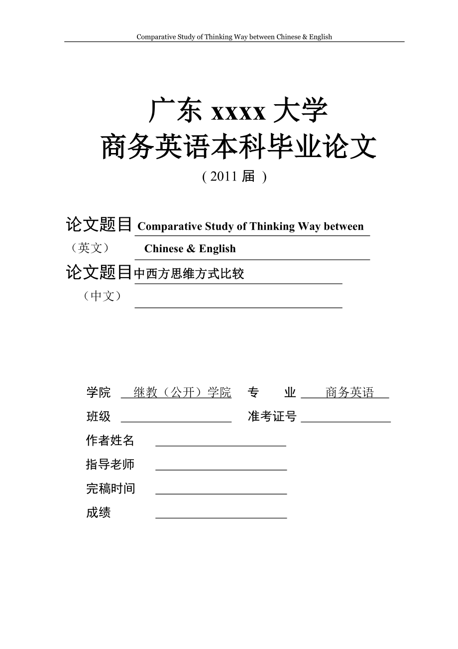 Comparative Study of Thinking Way between Chinese & English 中西方思维方式比较.docx_第1页