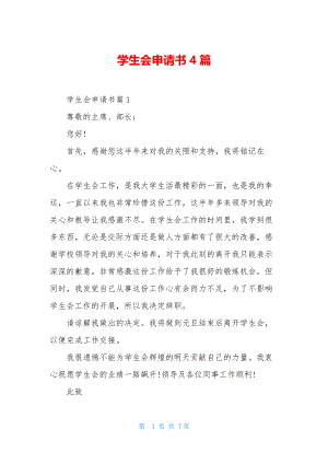 学生会申请书4篇.docx