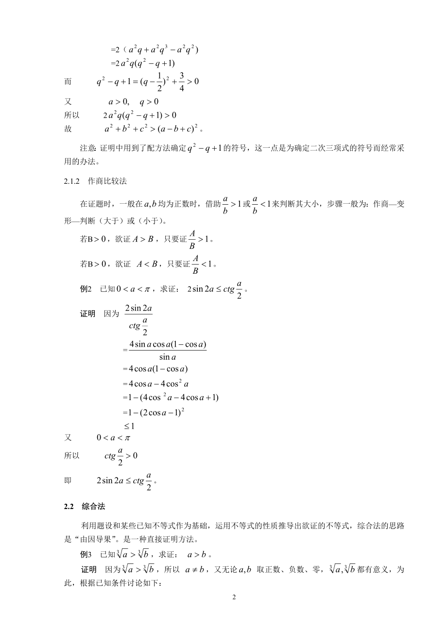 不等式的若干证明方法与简单应用-毕业论文.doc_第2页