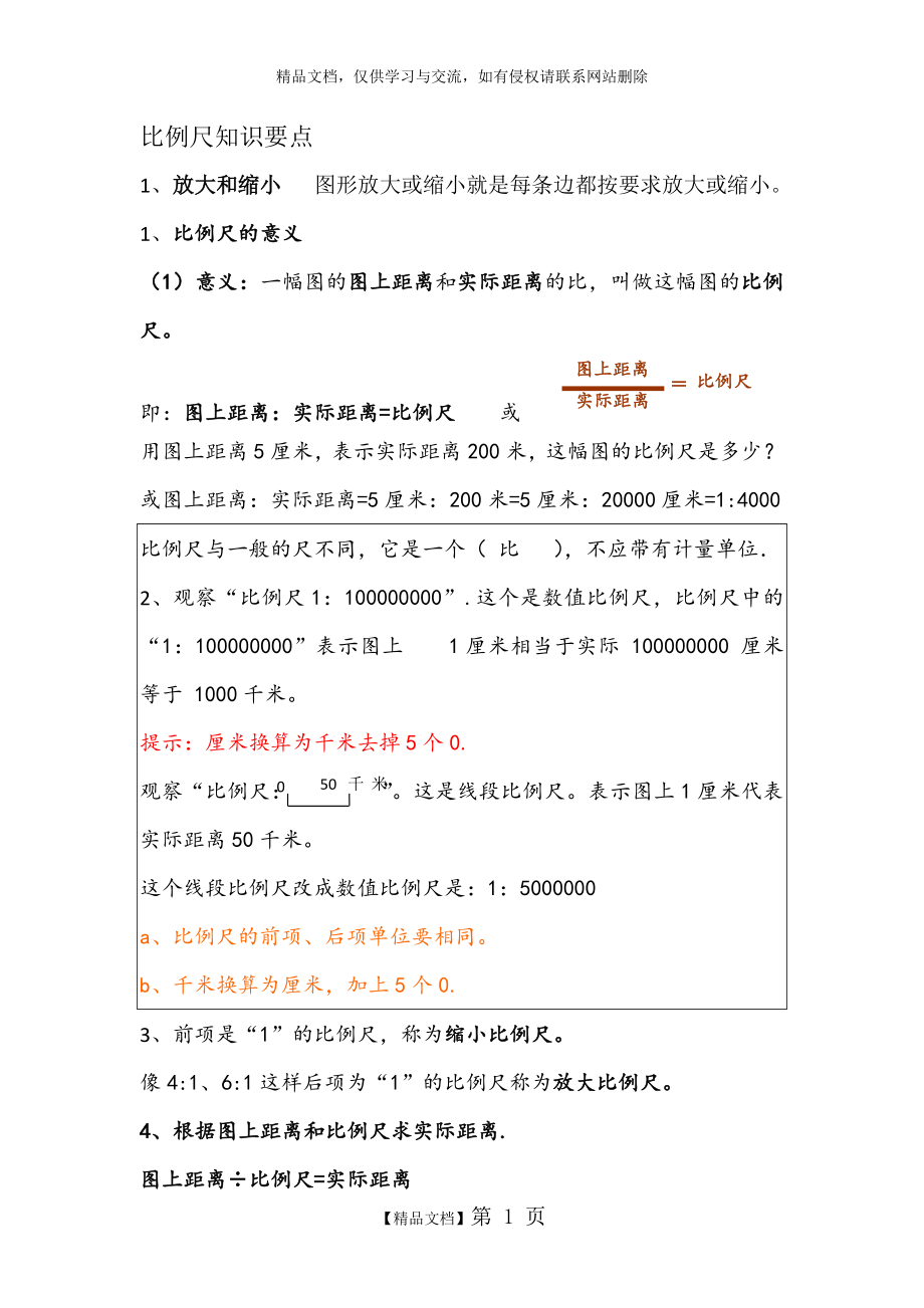 比例尺知识要点.doc_第1页