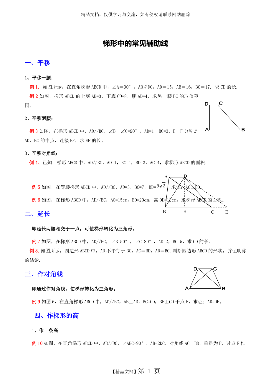 梯形中常见的辅助线.doc_第1页