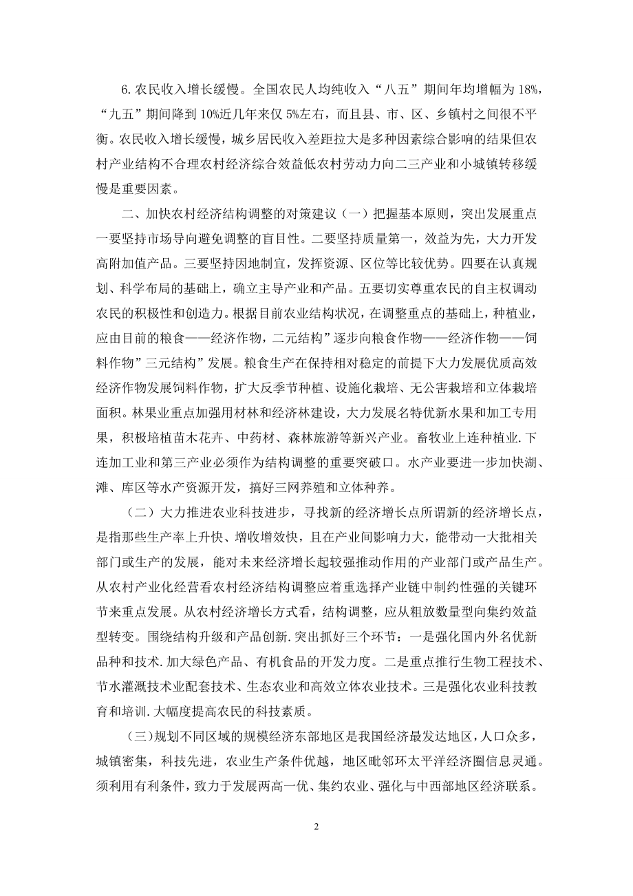 浅谈我国农村经济结构调整的现状及对策.docx_第2页