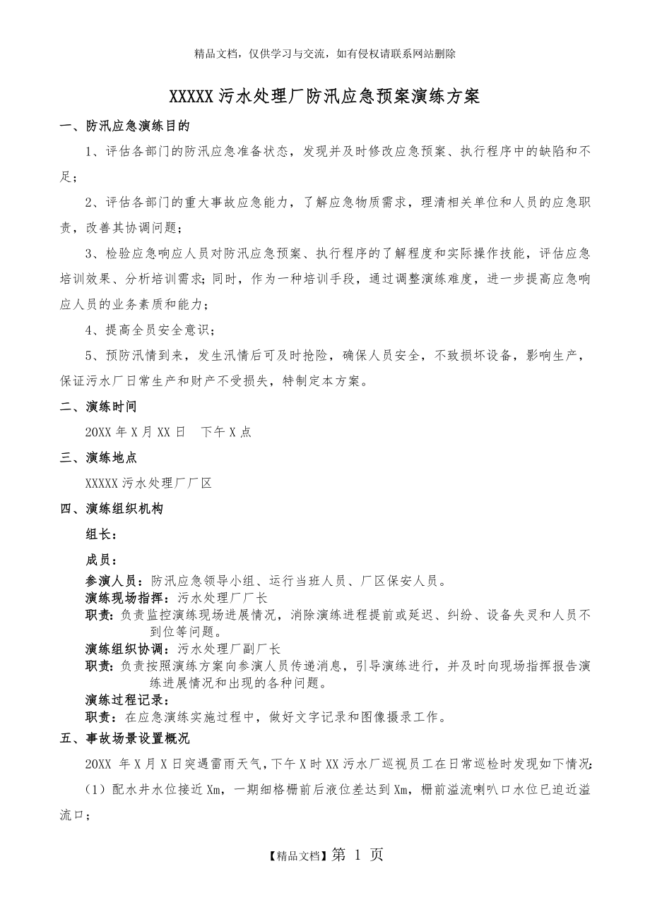 污水处理厂防汛应急预案演练方案.doc_第1页