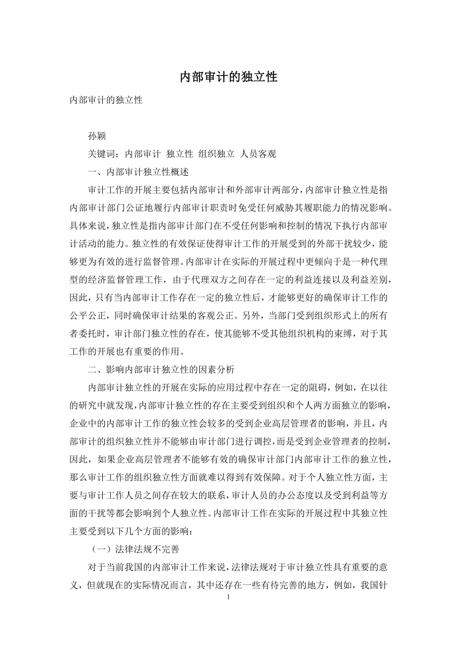 内部审计的独立性.docx_第1页