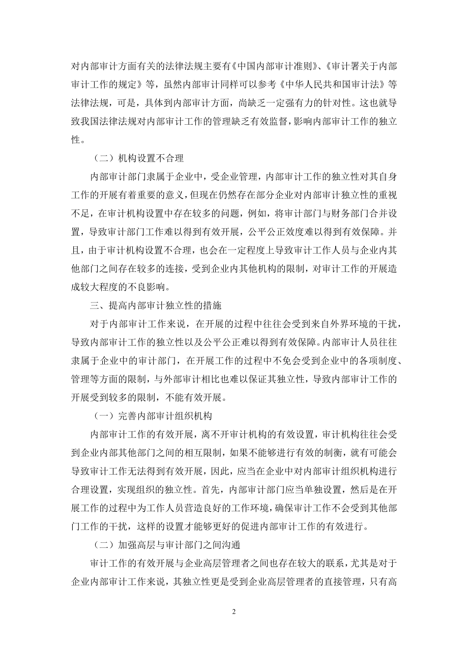 内部审计的独立性.docx_第2页