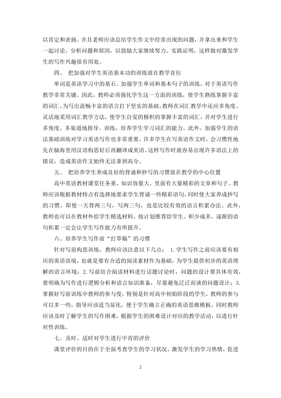 快速提升高中英语写作水平的几个相关建议.docx_第2页