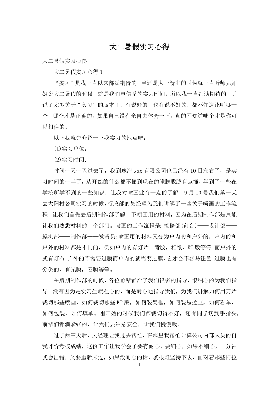 大二暑假实习心得.docx_第1页