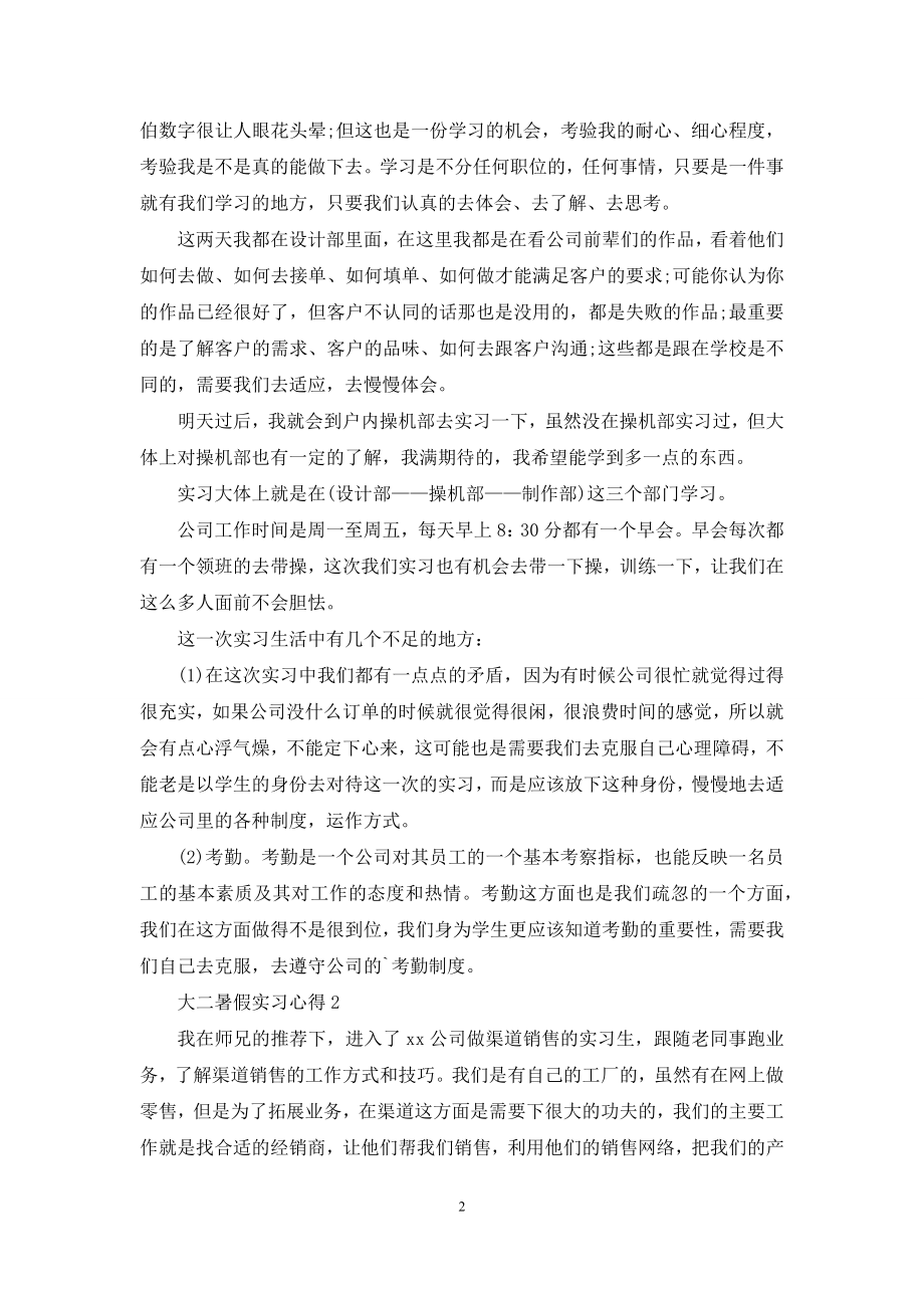 大二暑假实习心得.docx_第2页