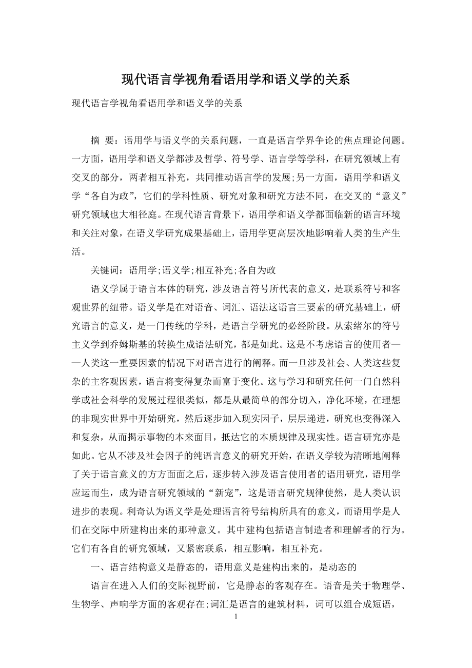 现代语言学视角看语用学和语义学的关系.docx_第1页