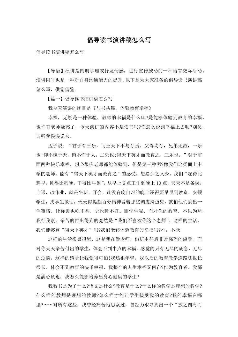 倡导读书演讲稿怎么写.docx_第1页