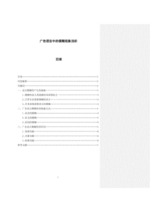 广告语言中的模糊现象浅析毕业论文.doc