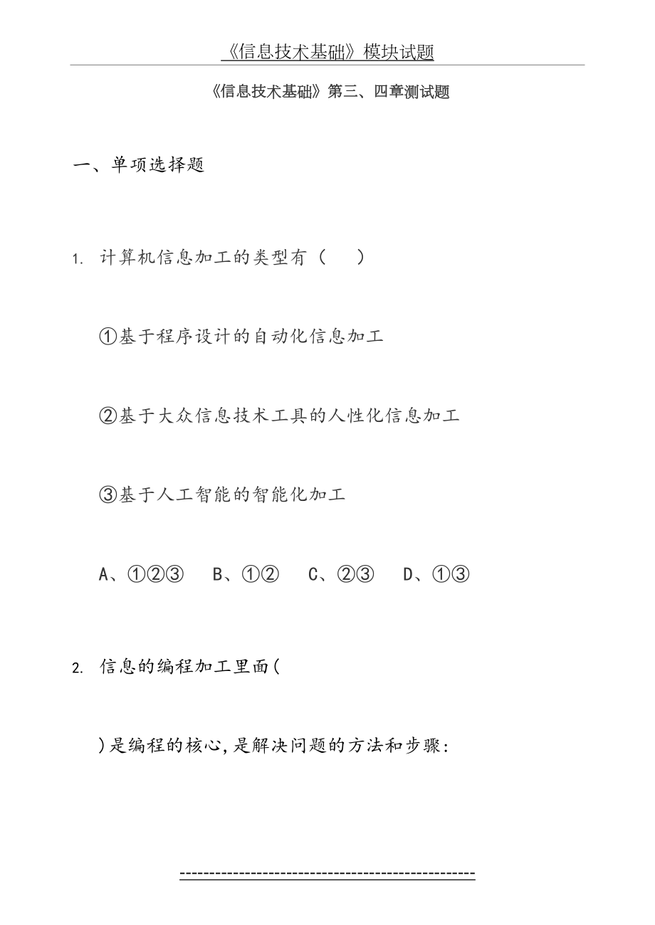 高中信息技术基础第三、四章测试题.doc_第2页