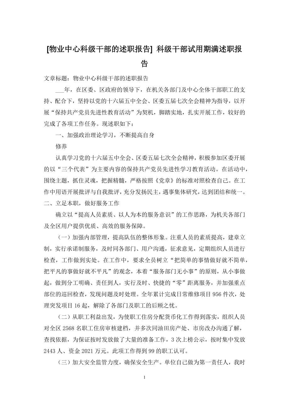 [物业中心科级干部的述职报告]-科级干部试用期满述职报告.docx_第1页