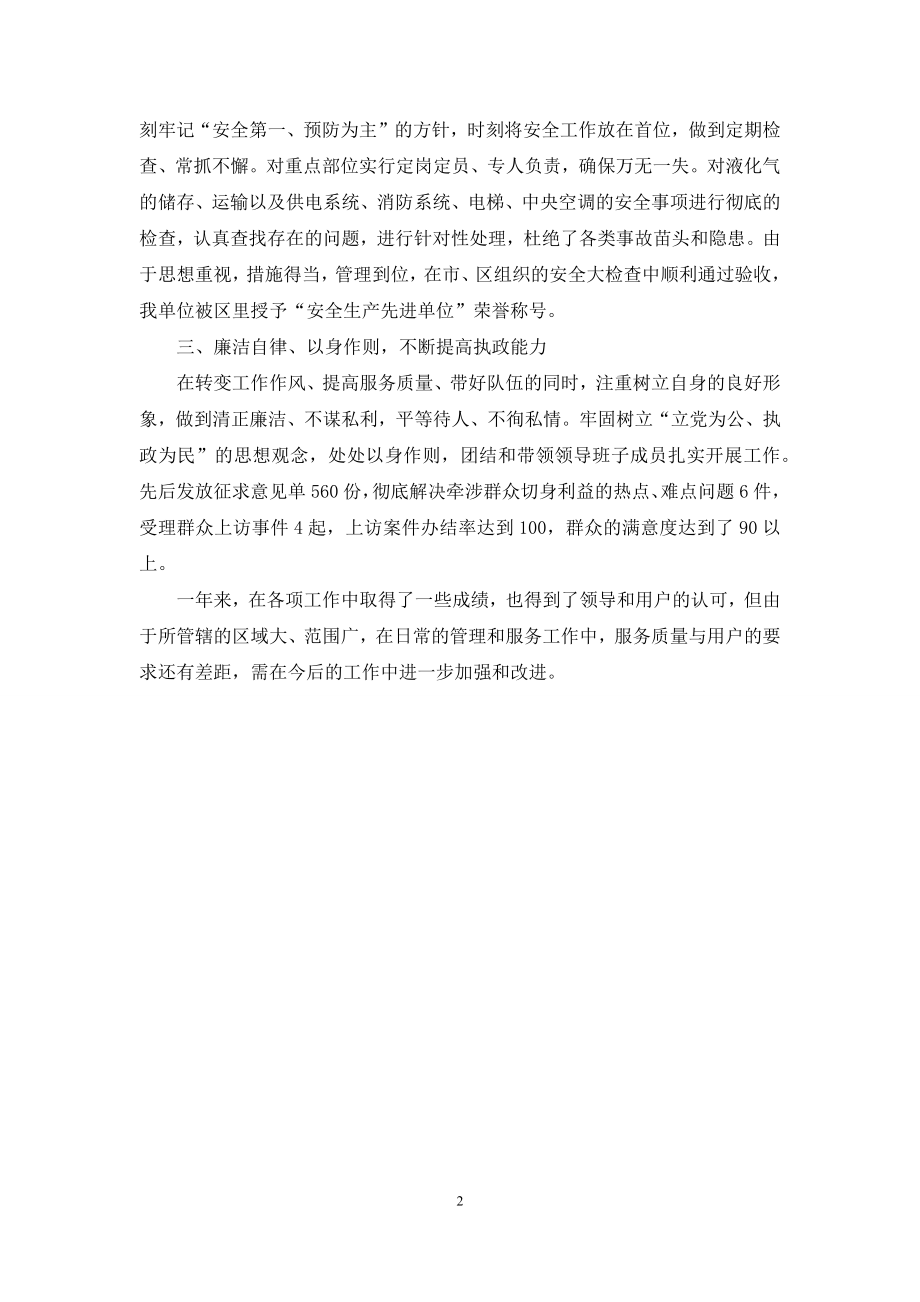 [物业中心科级干部的述职报告]-科级干部试用期满述职报告.docx_第2页