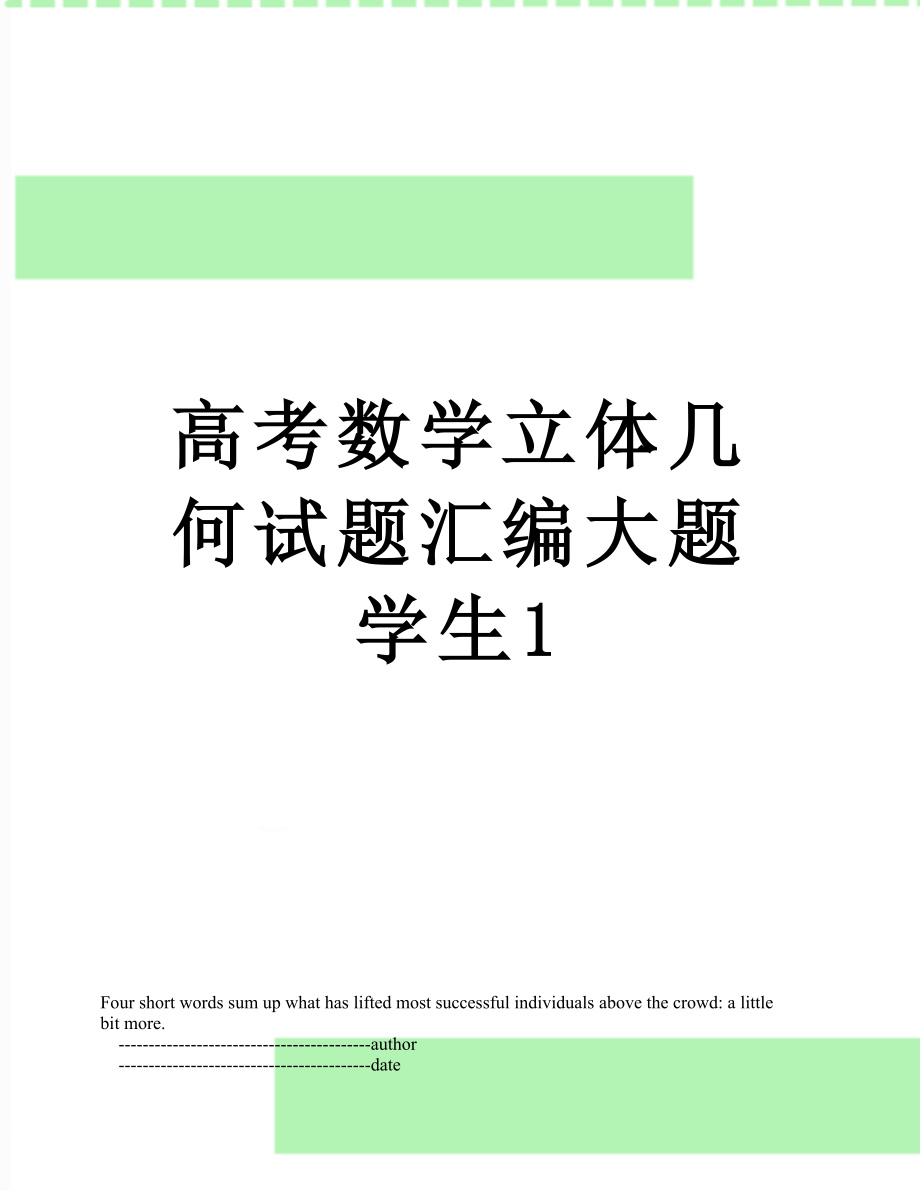 高考数学立体几何试题汇编大题学生1.doc_第1页