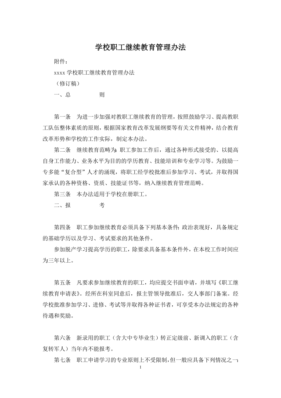 学校职工继续教育管理办法.docx_第1页