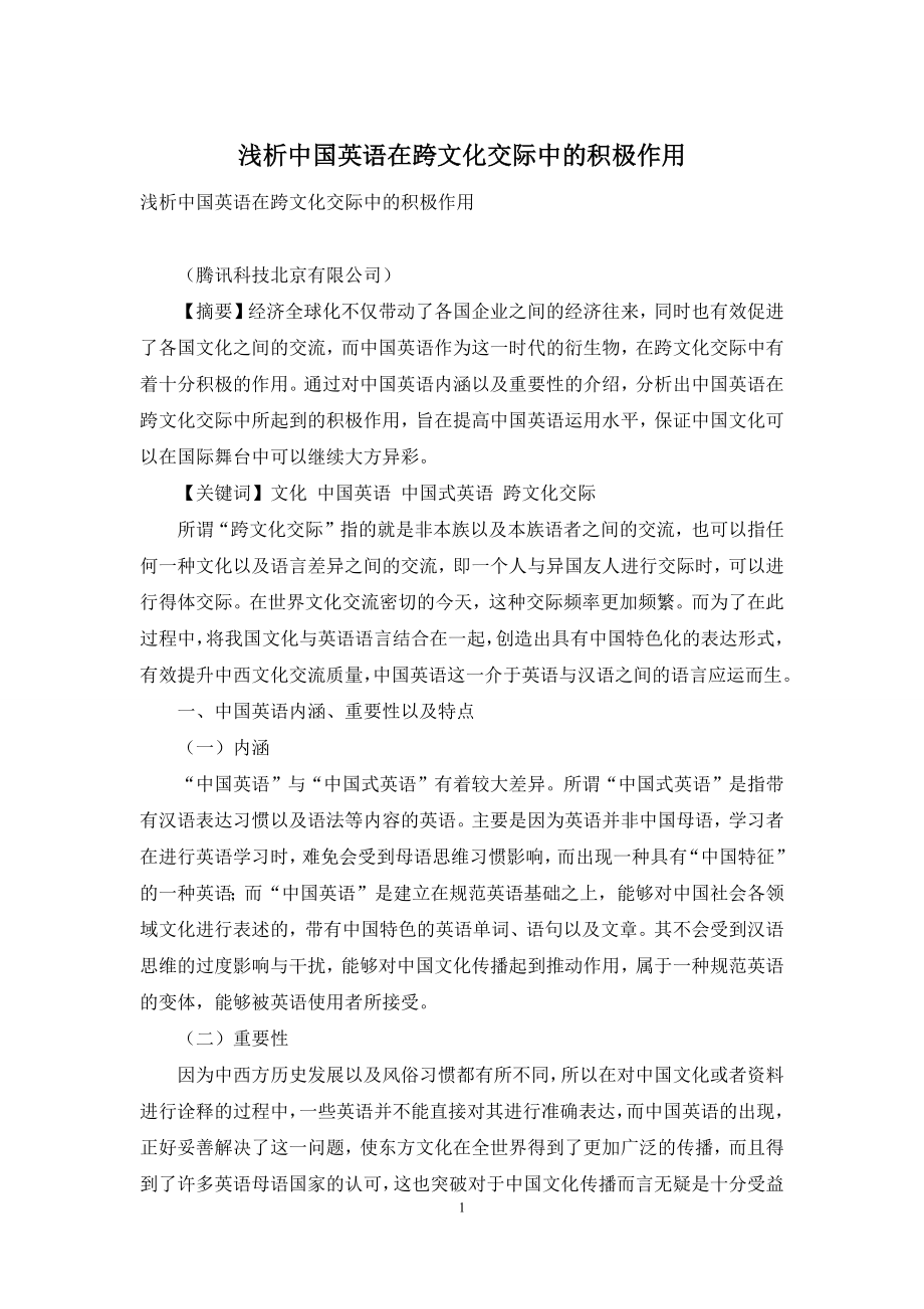 浅析中国英语在跨文化交际中的积极作用.docx_第1页