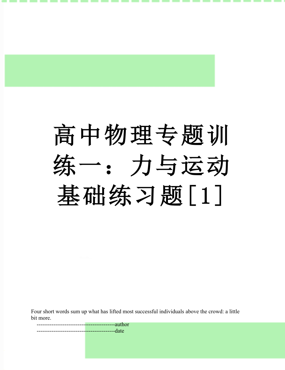 高中物理专题训练一：力与运动基础练习题[1].doc_第1页