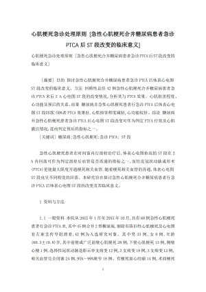 心肌梗死急诊处理原则-[急性心肌梗死合并糖尿病患者急诊PTCA后ST段改变的临床意义].docx