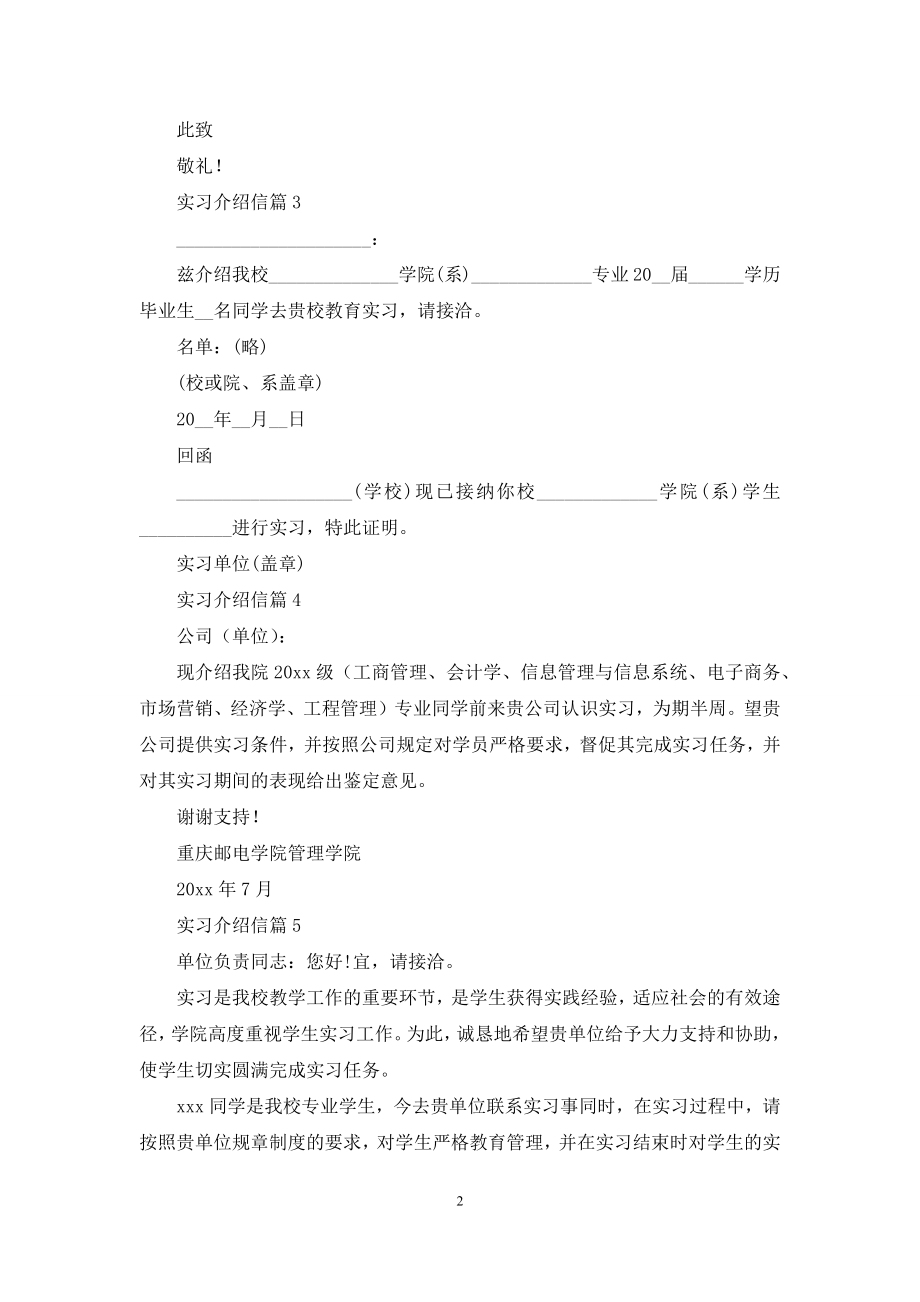 实用的实习介绍信合集5篇.docx_第2页