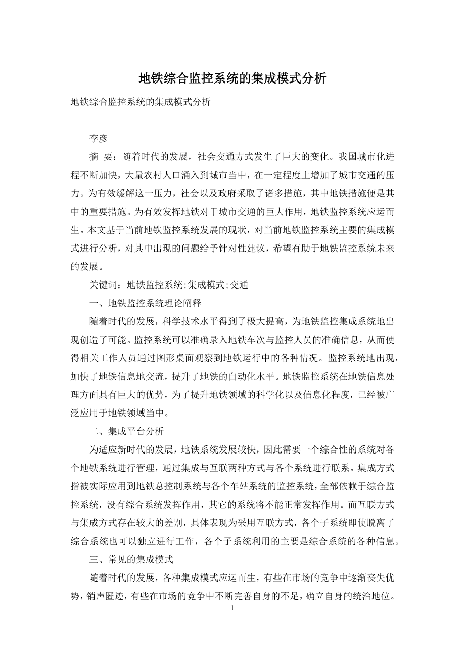 地铁综合监控系统的集成模式分析.docx_第1页