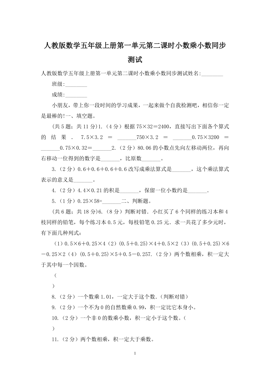 人教版数学五年级上册第一单元第二课时小数乘小数同步测试.docx_第1页