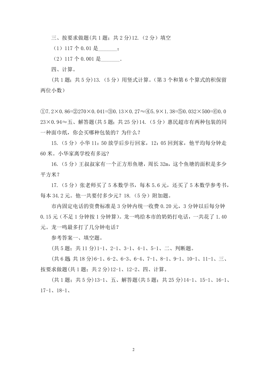 人教版数学五年级上册第一单元第二课时小数乘小数同步测试.docx_第2页