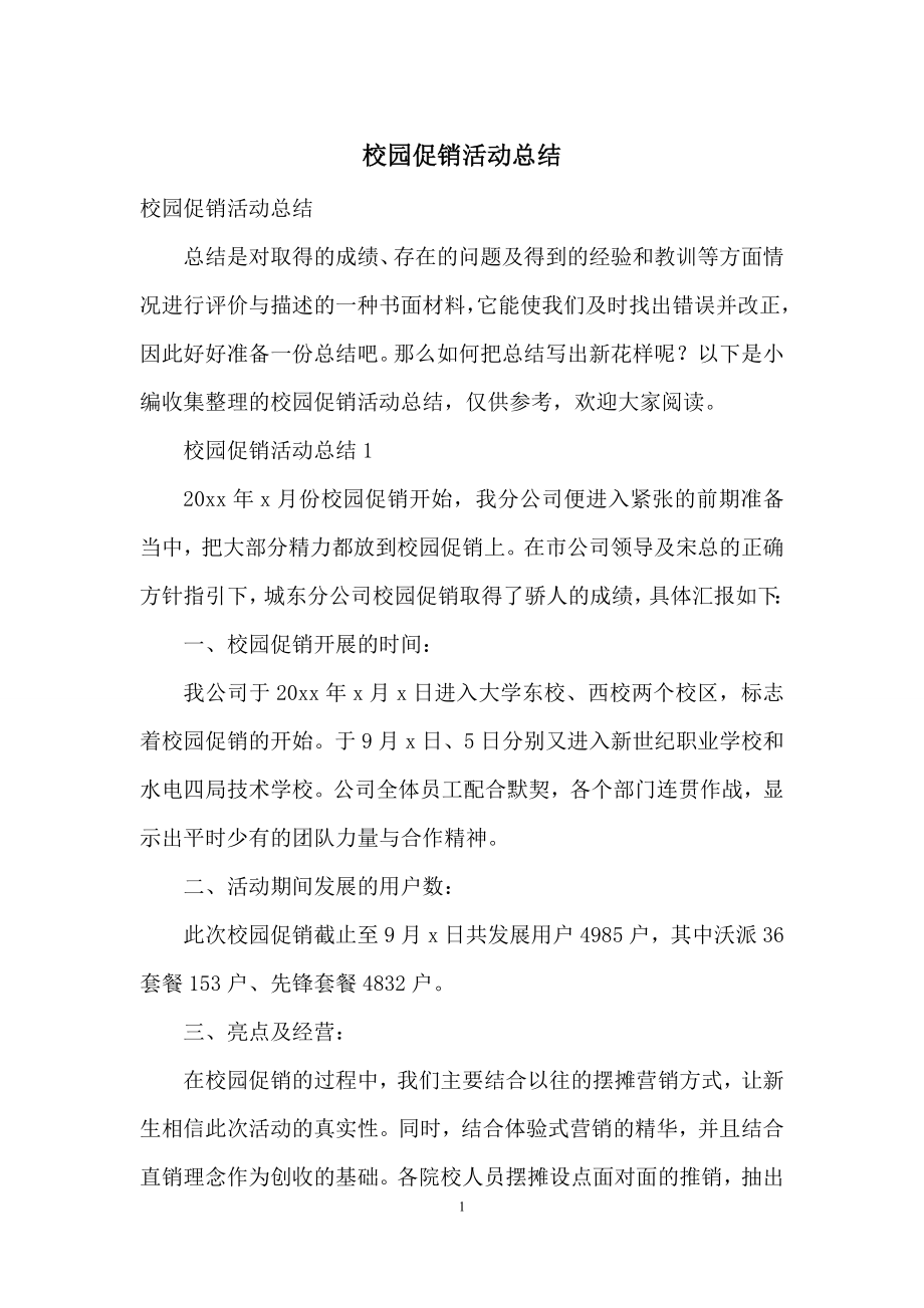 校园促销活动总结.docx_第1页