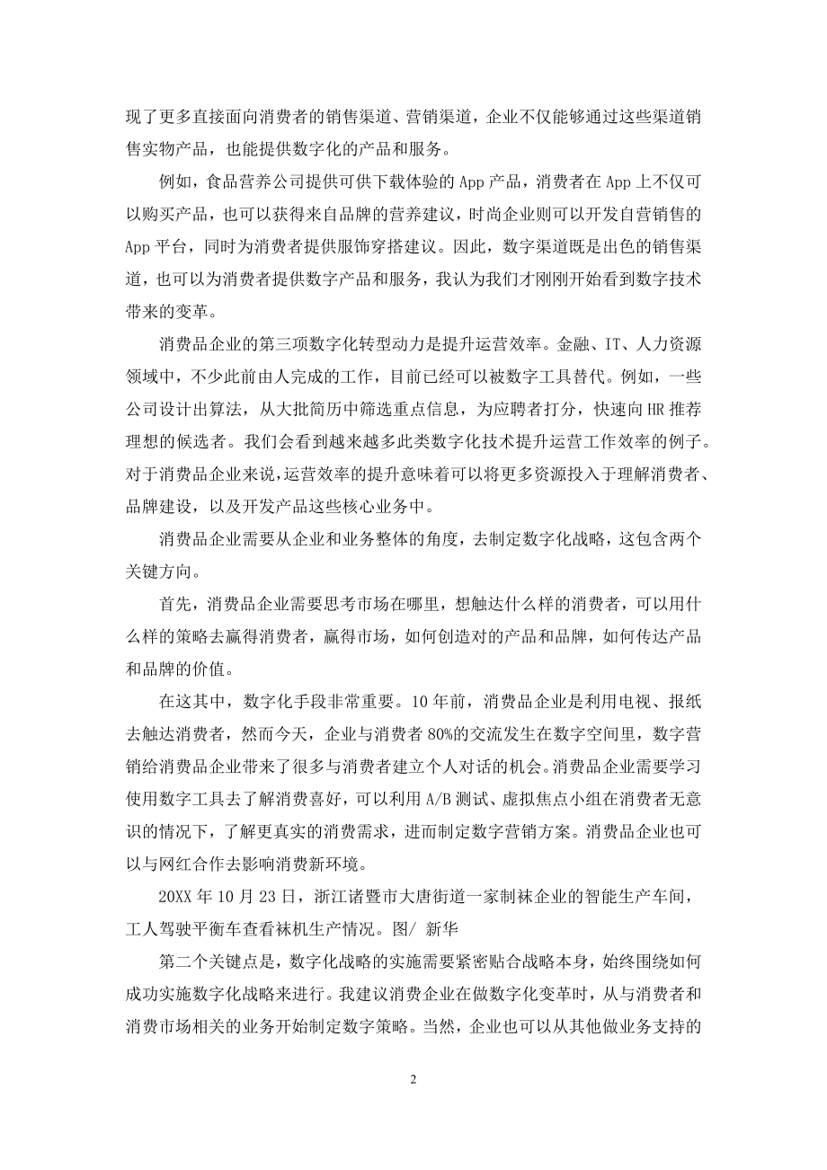 消费品企业的数字化转型策略.docx_第2页