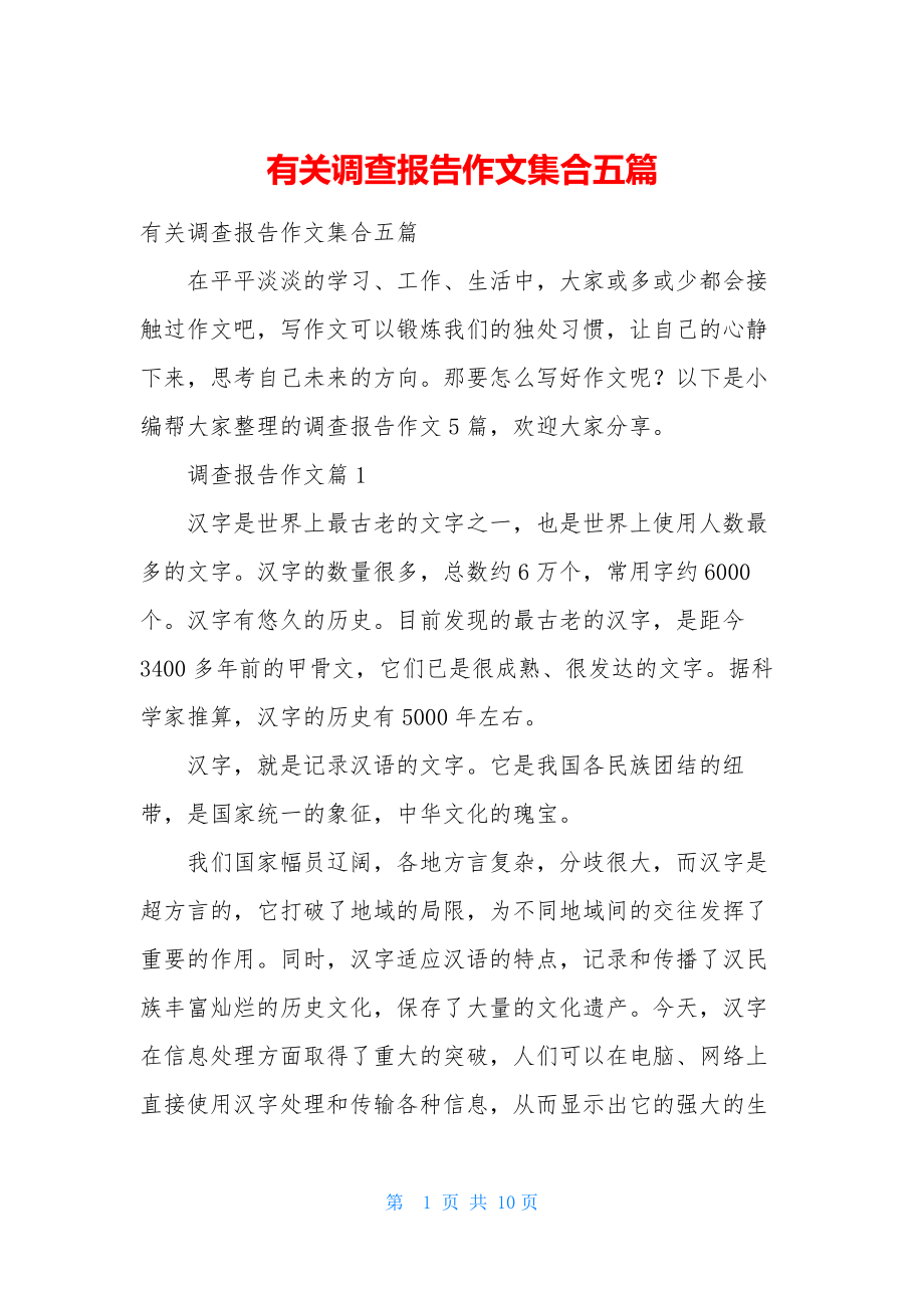 有关调查报告作文集合五篇.docx_第1页