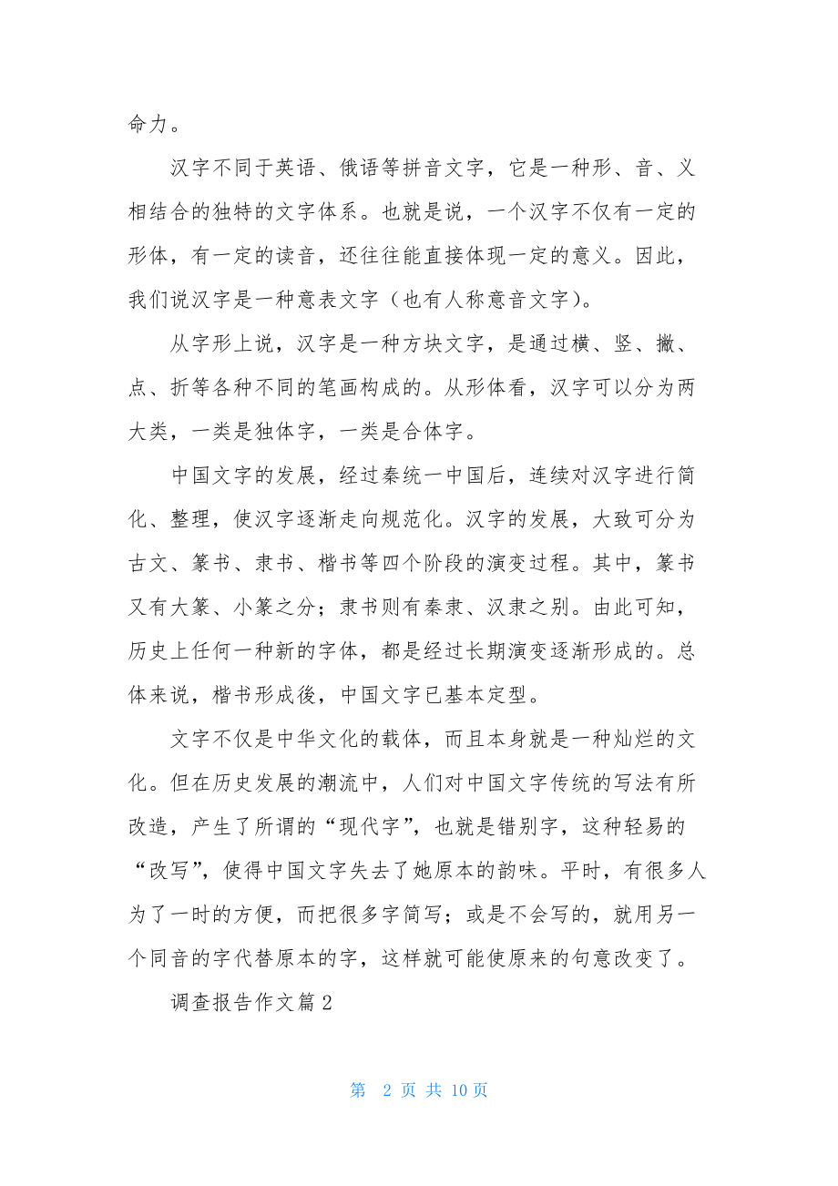 有关调查报告作文集合五篇.docx_第2页