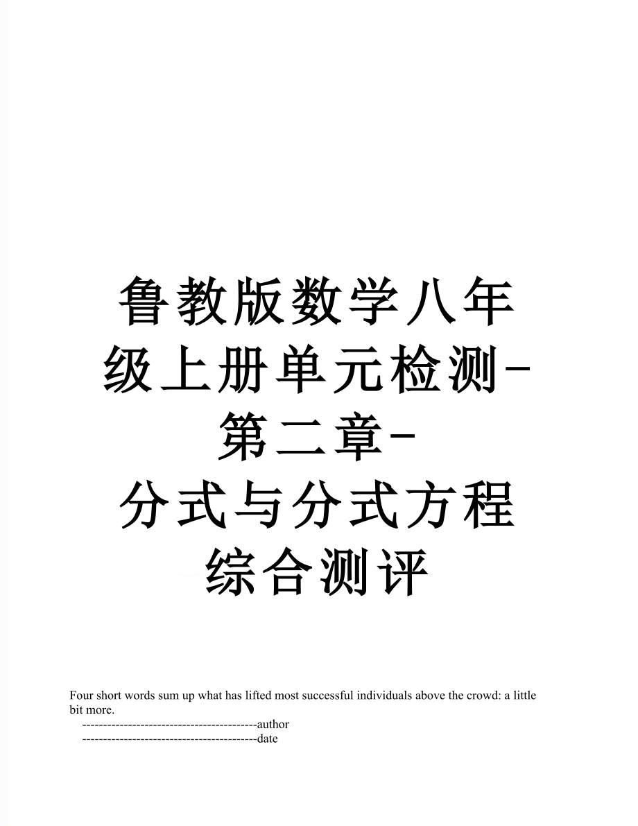 鲁教版数学八年级上册单元检测-第二章-分式与分式方程综合测评.doc_第1页