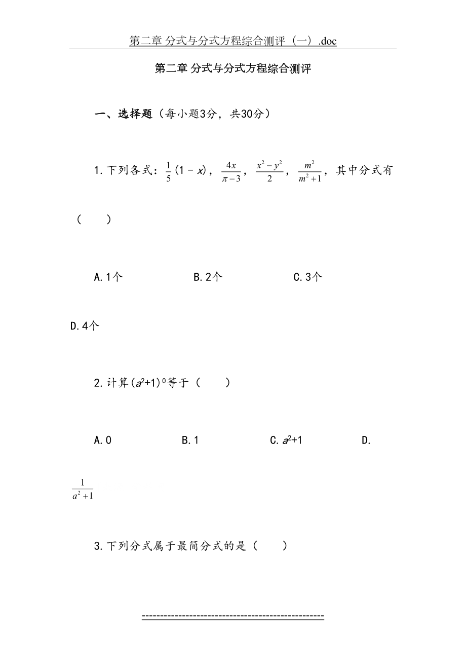 鲁教版数学八年级上册单元检测-第二章-分式与分式方程综合测评.doc_第2页