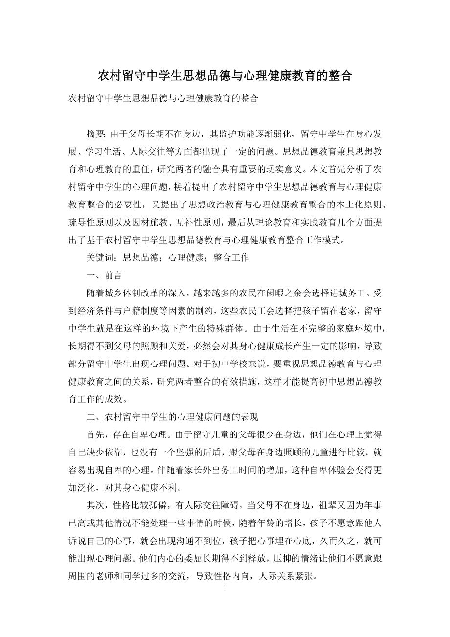 农村留守中学生思想品德与心理健康教育的整合.docx_第1页