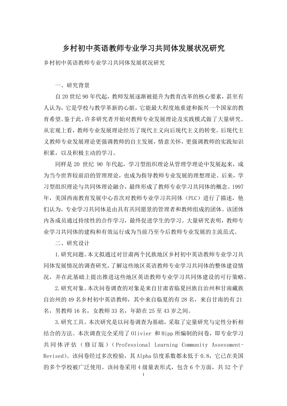 乡村初中英语教师专业学习共同体发展状况研究.docx_第1页