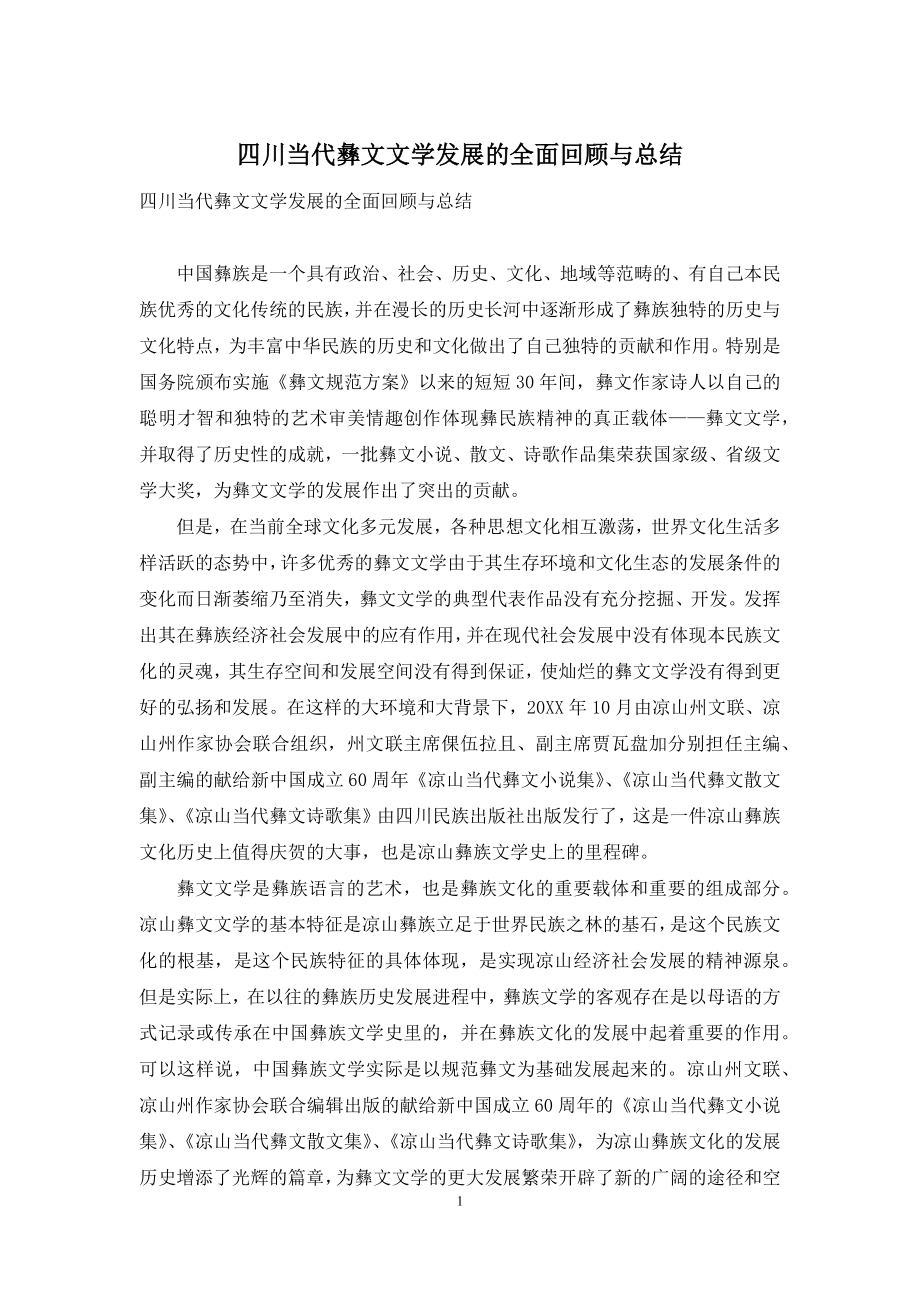 四川当代彝文文学发展的全面回顾与总结.docx_第1页