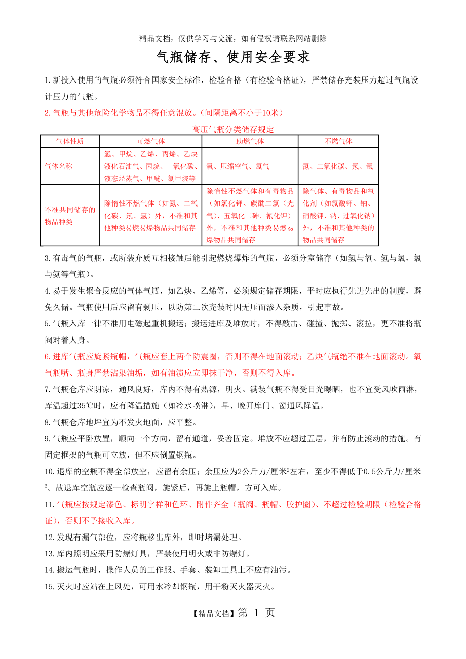 气瓶储存、使用安全要求.doc_第1页