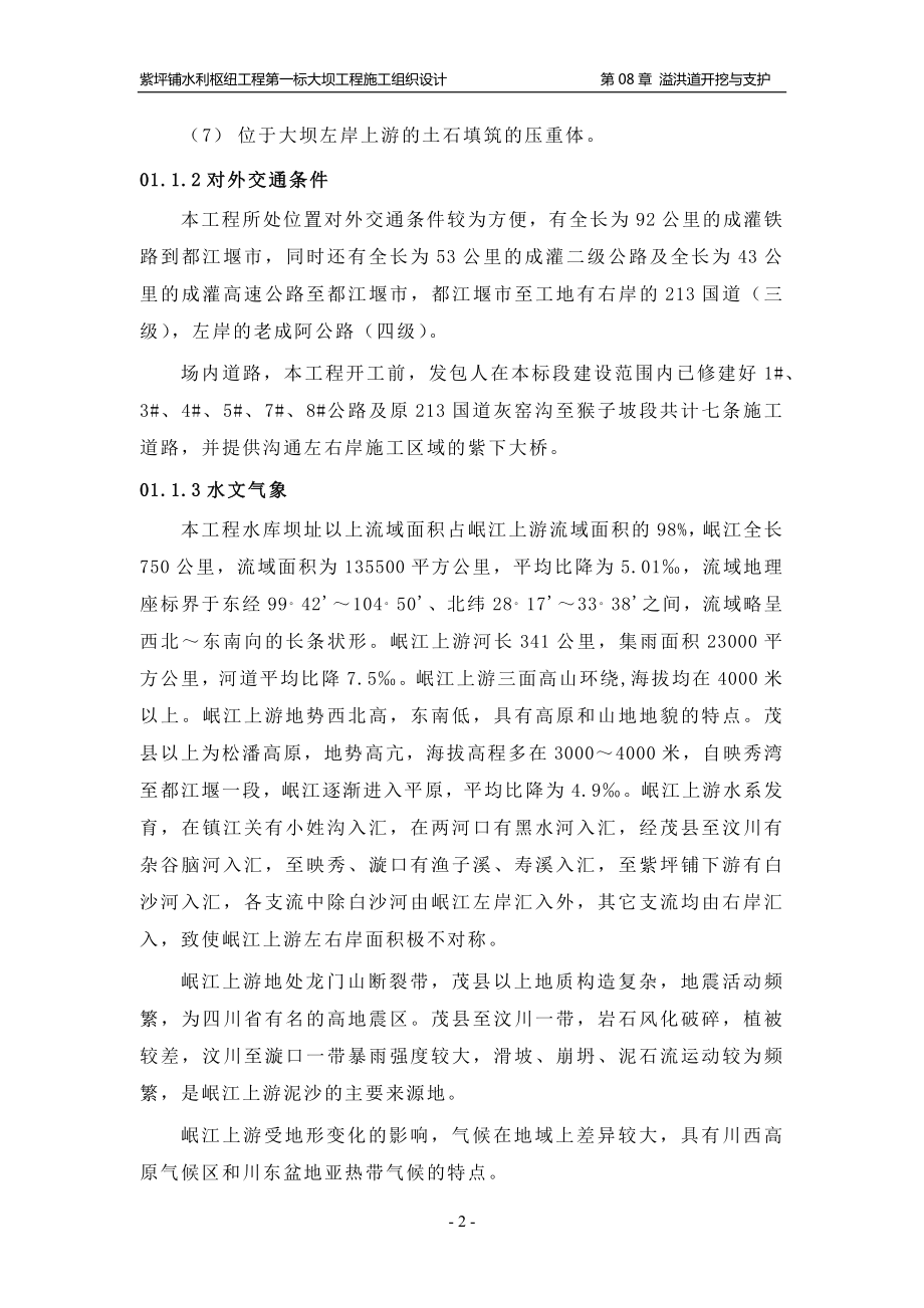 紫坪铺水利枢纽工程第一标大坝工程施工组织设计.docx_第2页